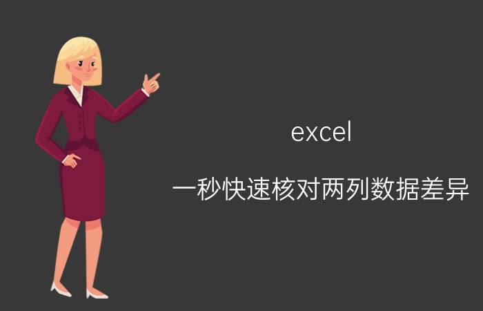 excel 一秒快速核对两列数据差异 EXCEL里如何快速比较核对两工作簿数据的差异？